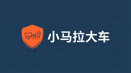 小马拉大车
